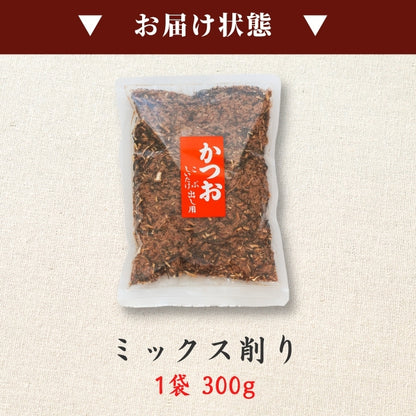 【本州送料無料】焼津特産 ミックス削り節 2~5袋｜国産かつお節×サバ×昆布×椎茸の本格出汁用ブレンド【味噌汁・煮物・業務用にも】 お店 常温