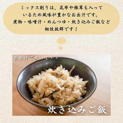 【本州送料無料】焼津特産 ミックス削り節 2~5袋｜国産かつお節×サバ×昆布×椎茸の本格出汁用ブレンド【味噌汁・煮物・業務用にも】 お店 常温