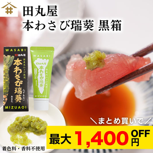 【本州送料無料！最大1,400円OFF】 田丸屋 静岡 本わさび瑞葵 黒箱 国産本わさび使用 チューブタイプ 業務用にもお店用にも最適 お店 冷蔵