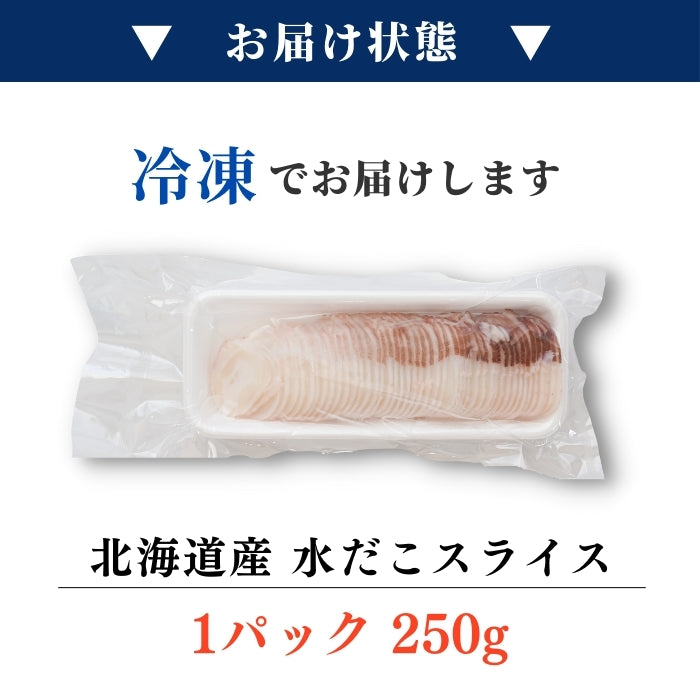 【本州送料無料！最大3,200円OFF】 北海道産 水だこ 1~5パック｜刺身OK！生食用・冷凍ミズダコ【しゃぶしゃぶ・酒の肴・海鮮ギフト】 冷凍 さかな