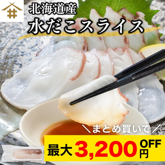 【本州送料無料！最大3,200円OFF】 北海道産 水だこ 1~5パック｜刺身OK！生食用・冷凍ミズダコ【しゃぶしゃぶ・酒の肴・海鮮ギフト】 冷凍 さかな