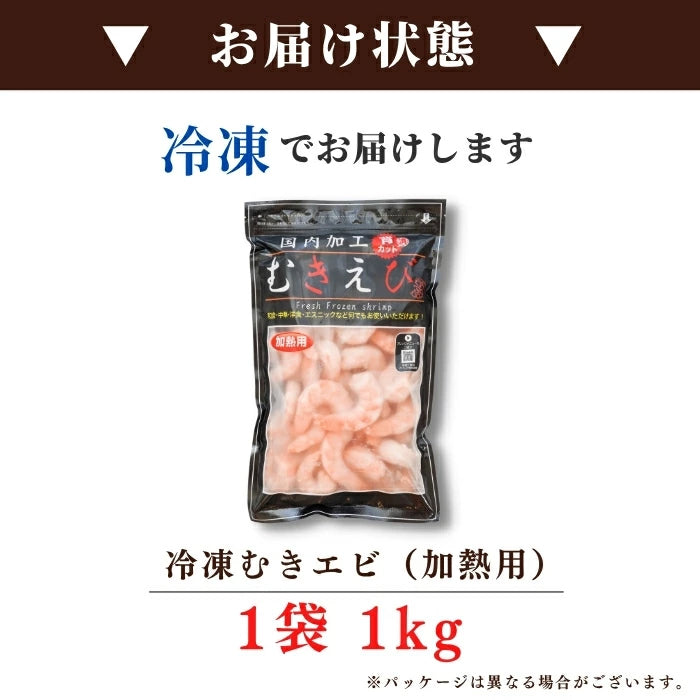 特大むきエビ400g~1kg（解凍後280g~700g）｜背ワタなし・冷凍便利！エビフライ・エビチリに最適 さかな 冷凍