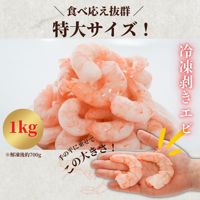 【本州送料無料！最大1,800円OFF】 特大むきエビ1kg（解凍後700g・約39尾）｜背ワタなし・冷凍便利！エビフライ・エビチリに最適 さかな 冷凍