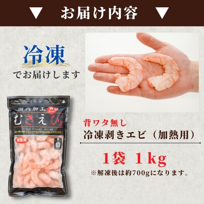 【本州送料無料！最大1,800円OFF】 特大むきエビ1kg（解凍後700g・約39尾）｜背ワタなし・冷凍便利！エビフライ・エビチリに最適 さかな 冷凍