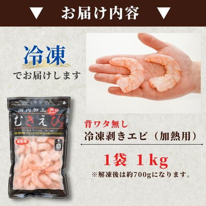 【本州送料無料！最大1,800円OFF】 特大むきエビ1kg（解凍後700g・約39尾）｜背ワタなし・冷凍便利！エビフライ・エビチリに最適 さかな 冷凍
