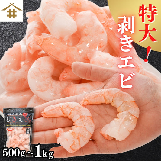 特大むきエビ500g~1kg（解凍後350g~700g）｜背ワタなし・冷凍便利！エビフライ・エビチリに最適 さかな 冷凍