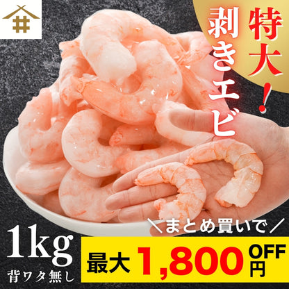 【本州送料無料！最大1,800円OFF】 特大むきエビ1kg（解凍後700g・約39尾）｜背ワタなし・冷凍便利！エビフライ・エビチリに最適 さかな 冷凍