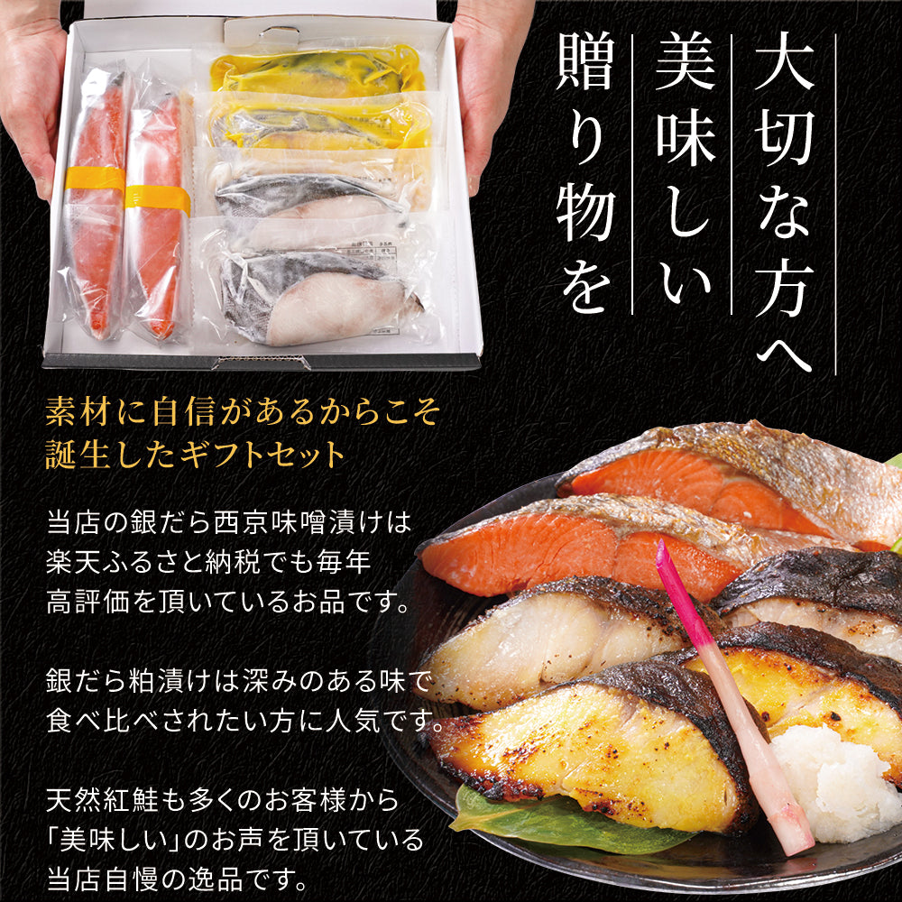 【本州送料無料】漬け魚プレミアムセット 和 (銀だら西京味噌漬 約80g×2・銀だら粕漬け 約80g×2・天然紅鮭 約120g×2)｜3種セット 個包装・冷凍・贈答にどうぞ！さかな 冷凍