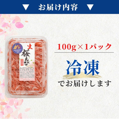 【本州送料無料】駿河湾 大井川港水揚げ 生桜えび 100g×1〜5パック｜冷凍小分け お店 冷凍