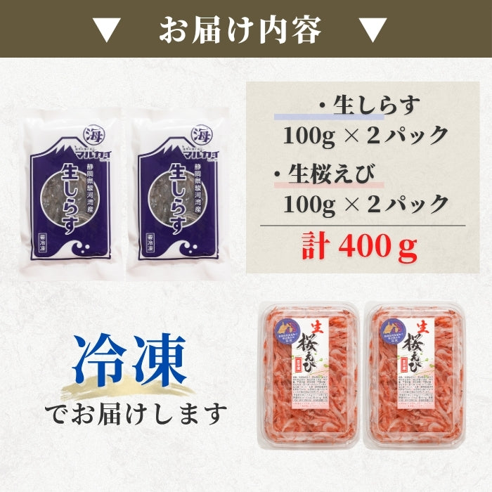 【本州送料無料】福袋お試し海鮮セット 駿河湾産 生しらす＆生桜えび（各100g×2）｜刺身・海鮮丼用 さかな 冷凍