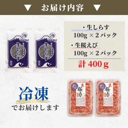 【本州送料無料】福袋お試し海鮮セット 駿河湾産 生しらす＆生桜えび（各100g×2）｜刺身・海鮮丼用 さかな 冷凍