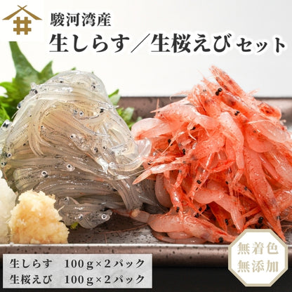 【本州送料無料】福袋お試し海鮮セット 駿河湾産 生しらす＆生桜えび（各100g×2）｜刺身・海鮮丼用 さかな 冷凍