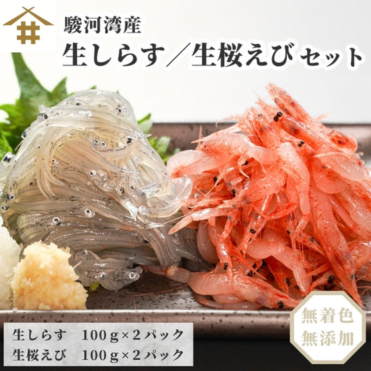 【本州送料無料】福袋お試し海鮮セット 駿河湾産 生しらす＆生桜えび（各100g×2）｜刺身・海鮮丼用 さかな 冷凍