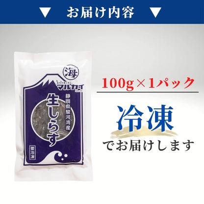 【本州送料無料】駿河湾産 生しらす 100g×1〜6パック｜冷凍・小分け・ギフト・贈答に最適 お店 冷凍