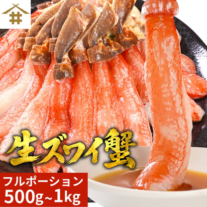 【数量限定！最大500円OFF】 生ズワイガニ 500g~1kg（1パック15本入り）｜大型サイズ・急速冷凍・鮮度抜群 さかな 冷凍