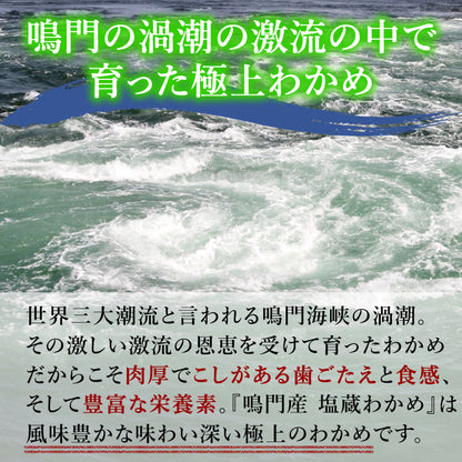 【本州送料無料】上鳴門産 肉厚塩蔵わかめ（1袋 225g）｜国産・湯通し簡単・ヘルシー万能食材お店 冷蔵