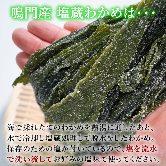 【本州送料無料】上鳴門産 肉厚塩蔵わかめ（1袋 225g）｜国産・湯通し簡単・ヘルシー万能食材お店 冷蔵