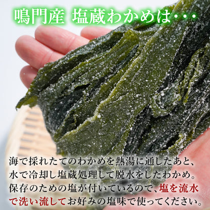 【本州送料無料】上鳴門産 肉厚塩蔵わかめ（1袋 225g）｜国産・湯通し簡単・ヘルシー万能食材お店 冷蔵