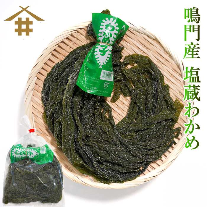【本州送料無料】上鳴門産 肉厚塩蔵わかめ（1袋 225g）｜国産・湯通し簡単・ヘルシー万能食材お店 冷蔵