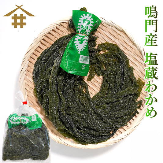 【本州送料無料】上鳴門産 肉厚塩蔵わかめ（1袋 225g）｜国産・湯通し簡単・ヘルシー万能食材お店 冷蔵