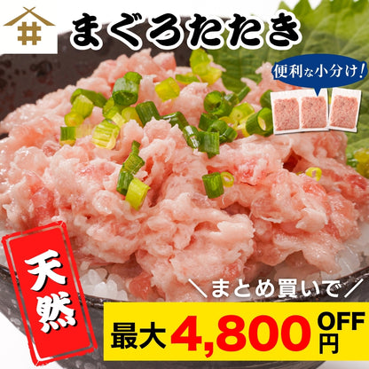 【本州送料無料！最大4,800円OFF】 天然マグロ使用 まぐろたたき100g×1～10パック｜焼津港直送・小分け冷凍 ネギトロ丼に最適！ギフトにも◎ さかな 冷凍