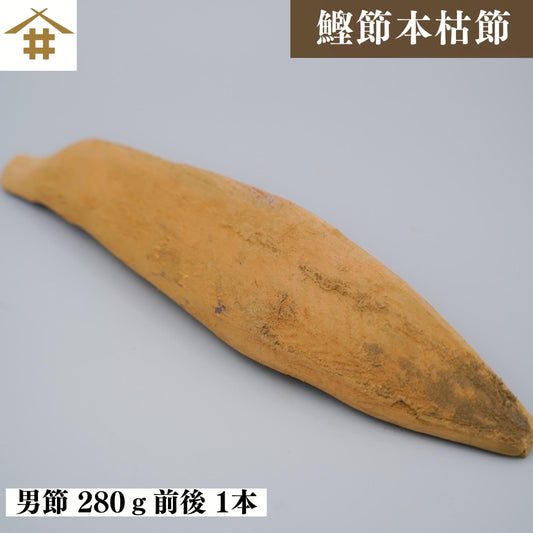 【本州送料無料】国産 焼津 本枯節 男節 約280g｜特選かつお節・高級だし用・ギフトにもおすすめ お店 常温