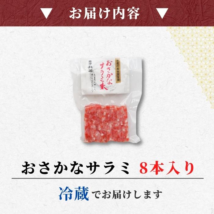 【本州送料無料！最大2,500円OFF】焼津名物 おさかなサラミ8本入り 2~6パック 水産庁長官賞受賞 ｜揚げかまぼこ×サラミ風味！魚肉おつまみ お店 冷蔵