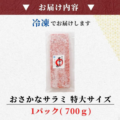 【本州送料無料】焼津名物 おさかなサラミ特大700g 水産庁長官賞受賞 ｜揚げかまぼこ×サラミ風味！魚肉おつまみ お店 冷凍