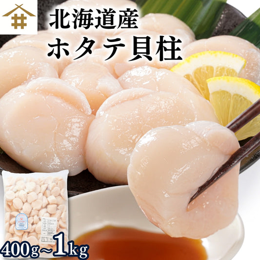 訳あり 生食用 北海道産 天然 ホタテ ほたて 貝柱フレーク（400g〜1kg）冷凍 さかな