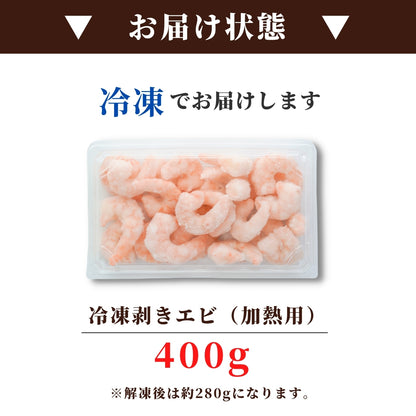 特大むきエビ400g~1kg（解凍後280g~700g）｜背ワタなし・冷凍便利！エビフライ・エビチリに最適 さかな 冷凍