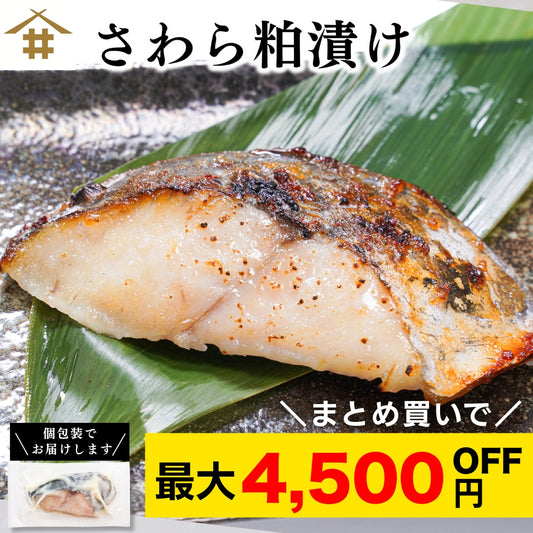 【本州送料無料！最大4,500円OFF】 さわら粕漬け 約80ｇ×5~20切れ｜冷凍・個包装・贈答に最適 冷凍 さかな