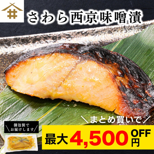 【本州送料無料！最大4,500円OFF】 さわら西京味噌漬け 約80g×5〜20切れ｜冷凍・個包装・贈答に最適 冷凍 さかな