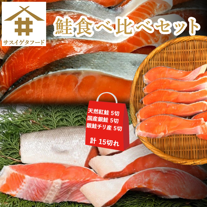 【本州送料無料】鮭食べ比べ！紅鮭・国産銀鮭・チリ産銀鮭 各5切れ｜甘塩切り身・焼き魚・お弁当に 冷凍 さかな