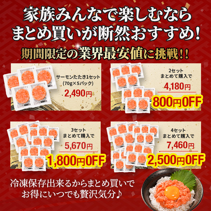 【お買い得商品！訳あり】サーモンたたき 70g×5パック｜1～4セット まとめ買い割引 最大2,500円OFF 鮭 サーモン 丼ぶり 小分けタイプ 食品ロス削減 本州送料無料 さかな 冷凍