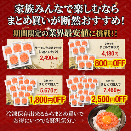【お買い得商品！訳あり】サーモンたたき 70g×5パック｜1～4セット まとめ買い割引 最大2,500円OFF 鮭 サーモン 丼ぶり 小分けタイプ 食品ロス削減 本州送料無料 さかな 冷凍