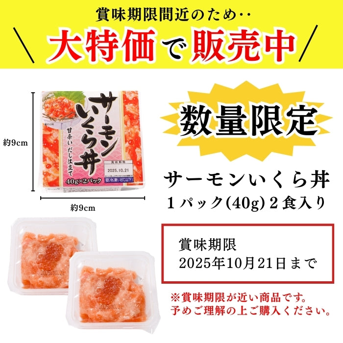 【お買い得商品！訳あり】サーモンいくら丼  2~8パック｜まとめ買い割引 最大3,000円OFF 鮭 いくら イクラ 丼ぶり 小分けタイプ 食品ロス削減 本州送料無料 さかな 冷凍
