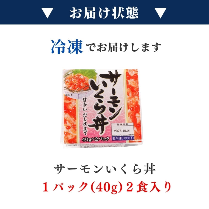 【お買い得商品！訳あり】サーモンいくら丼  2~8パック｜まとめ買い割引 最大3,000円OFF 鮭 いくら イクラ 丼ぶり 小分けタイプ 食品ロス削減 本州送料無料 さかな 冷凍