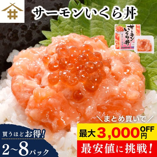 【お買い得商品！訳あり】サーモンいくら丼  2~8パック｜まとめ買い割引 最大3,000円OFF 鮭 いくら イクラ 丼ぶり 小分けタイプ 食品ロス削減 本州送料無料 さかな 冷凍