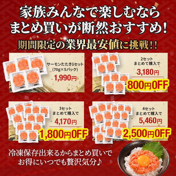 【お買い得商品！訳あり】サーモンたたき 70g×5パック｜1～4セット まとめ買い割引 最大2,500円OFF 鮭 サーモン 丼ぶり 小分けタイプ 食品ロス削減 本州送料無料 さかな 冷凍