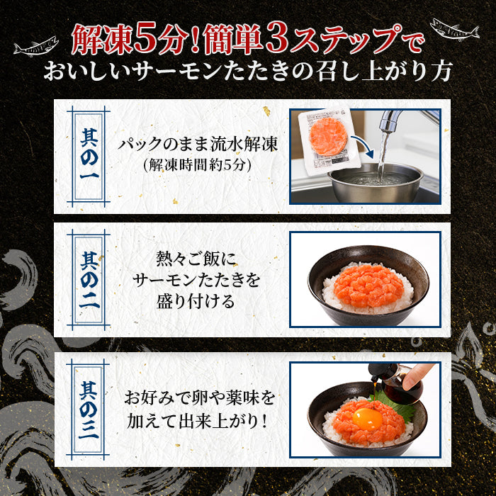 【お買い得商品！訳あり】サーモンたたき 70g×5パック｜1～4セット まとめ買い割引 最大2,500円OFF 鮭 サーモン 丼ぶり 小分けタイプ 食品ロス削減 本州送料無料 さかな 冷凍
