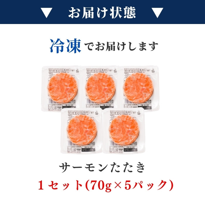 【お買い得商品！訳あり】サーモンたたき 70g×5パック｜1～4セット まとめ買い割引 最大2,500円OFF 鮭 サーモン 丼ぶり 小分けタイプ 食品ロス削減 本州送料無料 さかな 冷凍