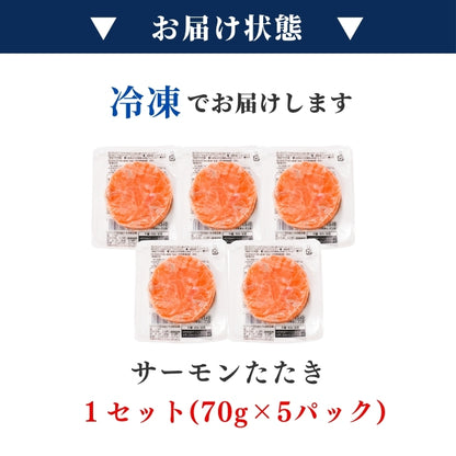【お買い得商品！訳あり】サーモンたたき 70g×5パック｜1～4セット まとめ買い割引 最大2,500円OFF 鮭 サーモン 丼ぶり 小分けタイプ 食品ロス削減 本州送料無料 さかな 冷凍