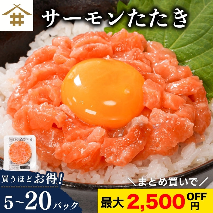 サーモンたたき 60g×5パック｜1～4セット まとめ買い割引 最大2,500円OFF 鮭 サーモン 丼ぶり 小分けタイプ 本州送料無料 さかな 冷凍