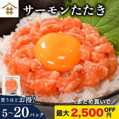 サーモンたたき 60g×5パック｜1～4セット まとめ買い割引 最大2,500円OFF 鮭 サーモン 丼ぶり 小分けタイプ 本州送料無料 さかな 冷凍