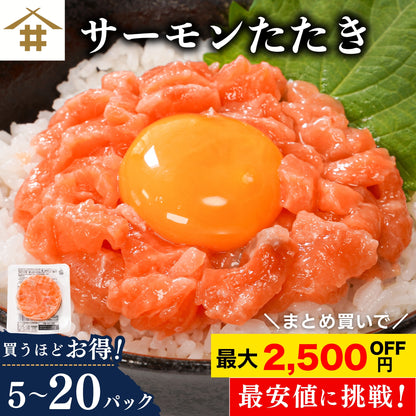 【お買い得商品！訳あり】サーモンたたき 70g×5パック｜1～4セット まとめ買い割引 最大2,500円OFF 鮭 サーモン 丼ぶり 小分けタイプ 食品ロス削減 本州送料無料 さかな 冷凍
