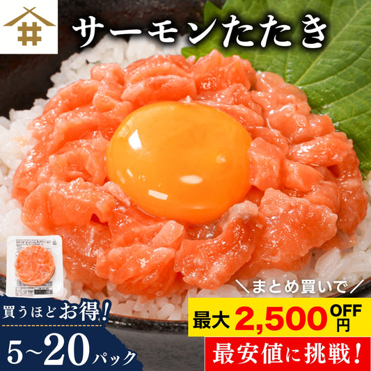 【お買い得商品！訳あり】サーモンたたき 70g×5パック｜1～4セット まとめ買い割引 最大2,500円OFF 鮭 サーモン 丼ぶり 小分けタイプ 食品ロス削減 本州送料無料 さかな 冷凍