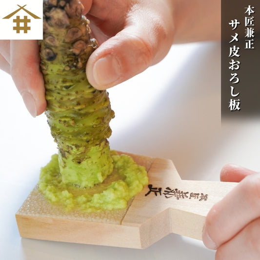 【ポスト投函・送料無料】生わさび専用 サメ皮おろし板｜小～超特大サイズ｜職人愛用・寿司屋仕様の本格おろし器｜家庭用にも◎