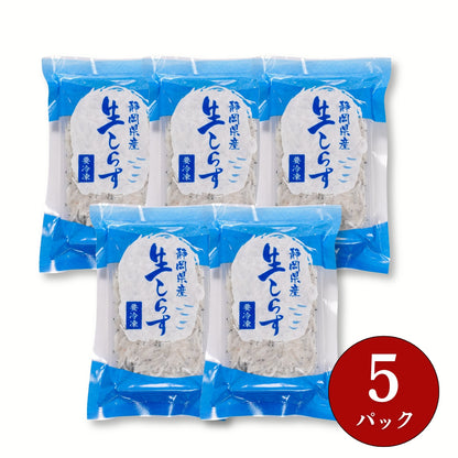 【本州送料無料】駿河湾産 生しらす 100g×1〜5パック｜冷凍・小分け・ギフト・贈答に最適 お店 冷凍