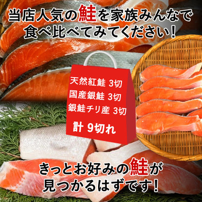 【本州送料無料】鮭食べ比べ！紅鮭・国産銀鮭・チリ産銀鮭 各3切れ｜甘塩切り身・焼き魚・お弁当に 冷凍 さかな