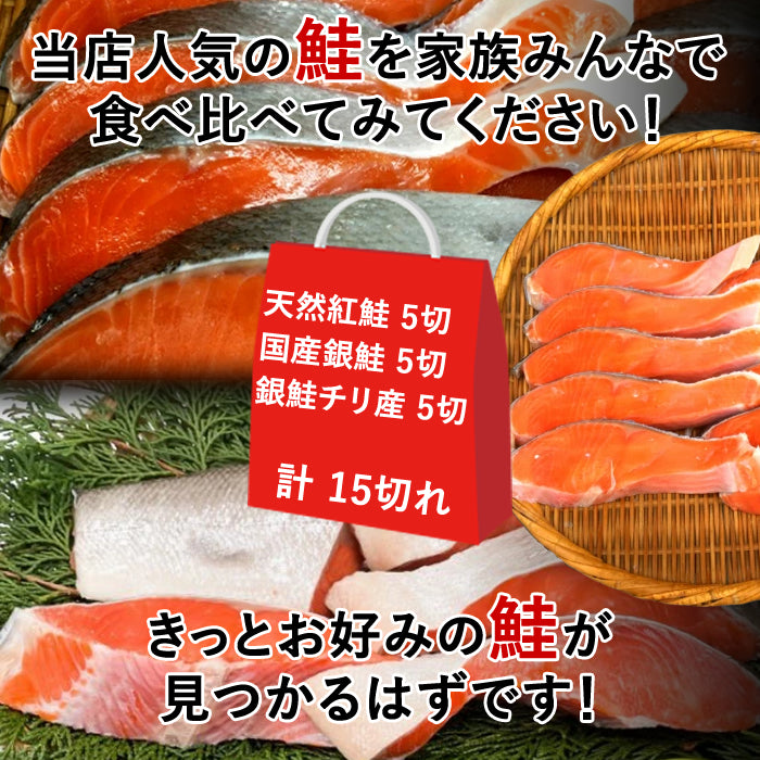 【本州送料無料】鮭食べ比べ！紅鮭・国産銀鮭・チリ産銀鮭 各5切れ｜甘塩切り身・焼き魚・お弁当に 冷凍 さかな